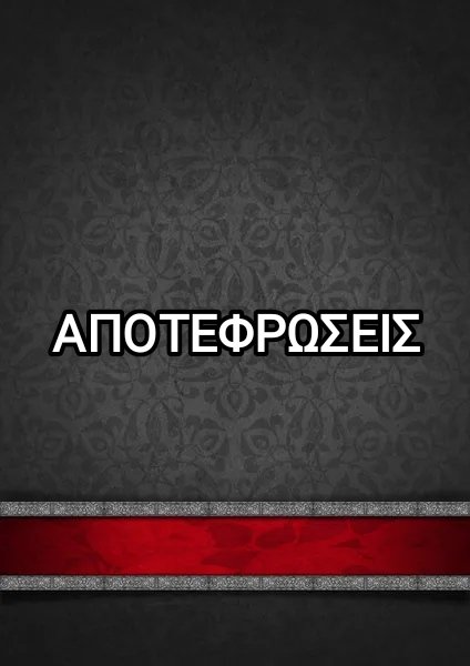 ΑΠΟΤΕΦΡΩΣΕΙΣ - HOLEVAS