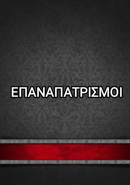 ΕΠΑΝΑΠΑΤΡΙΣΜΟΙ - HOLEVAS