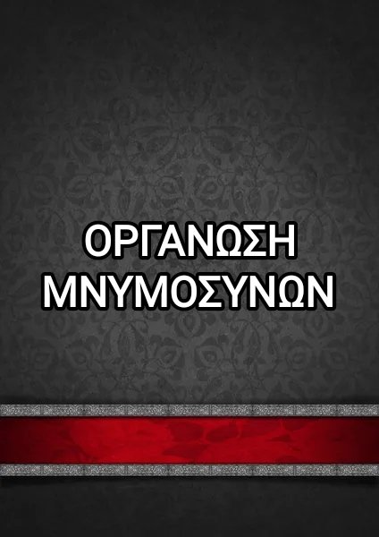 ΜΝΗΜΟΣΥΝΑ - HOLEVAS