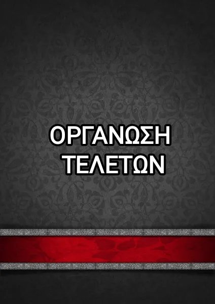 ΟΡΓΑΝΩΣΗ ΤΕΛΕΤΩΝ - HOLEVAS