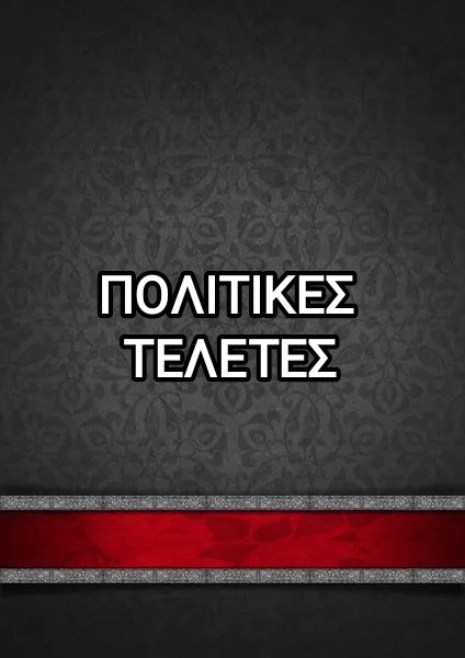 ΠΟΛΙΤΙΚΕΣ ΤΕΛΕΤΕΣ - HOLEVAS