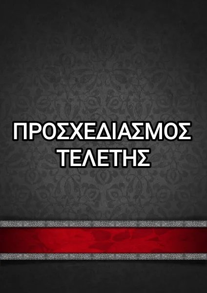 ΠΡΟΣΧΕΔΙΑΣΜΟΣ ΤΕΛΕΤΗΣ - HOLEVAS